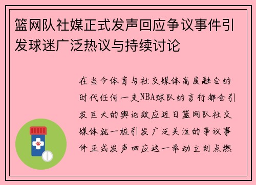 篮网队社媒正式发声回应争议事件引发球迷广泛热议与持续讨论