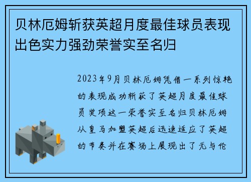 贝林厄姆斩获英超月度最佳球员表现出色实力强劲荣誉实至名归