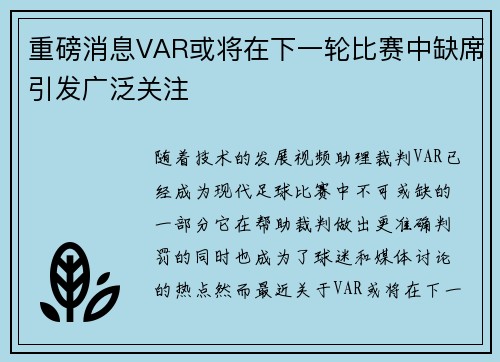 重磅消息VAR或将在下一轮比赛中缺席引发广泛关注