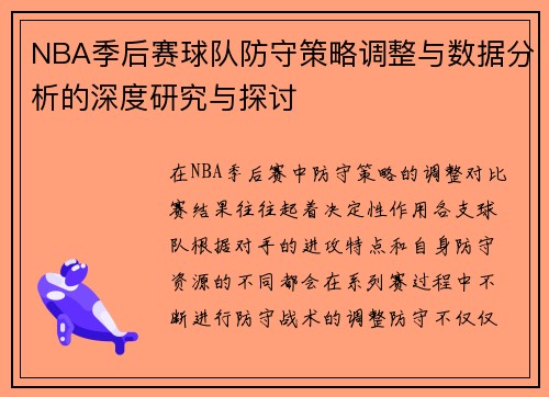 NBA季后赛球队防守策略调整与数据分析的深度研究与探讨