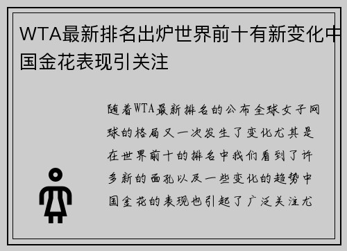 WTA最新排名出炉世界前十有新变化中国金花表现引关注