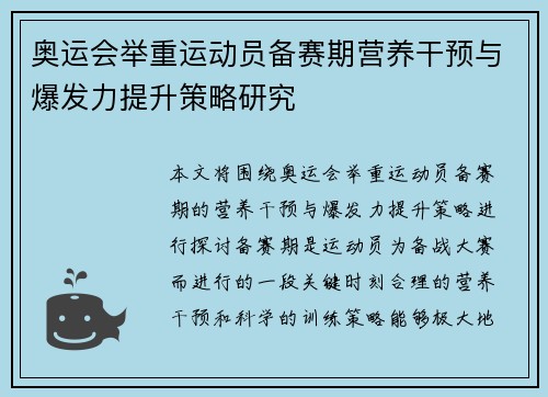 奥运会举重运动员备赛期营养干预与爆发力提升策略研究