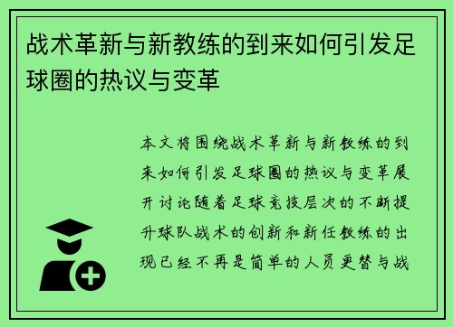 战术革新与新教练的到来如何引发足球圈的热议与变革