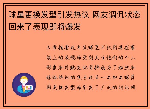球星更换发型引发热议 网友调侃状态回来了表现即将爆发