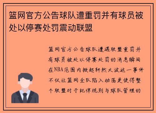 篮网官方公告球队遭重罚并有球员被处以停赛处罚震动联盟