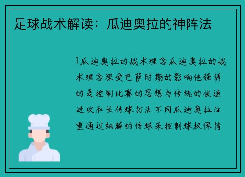 足球战术解读：瓜迪奥拉的神阵法