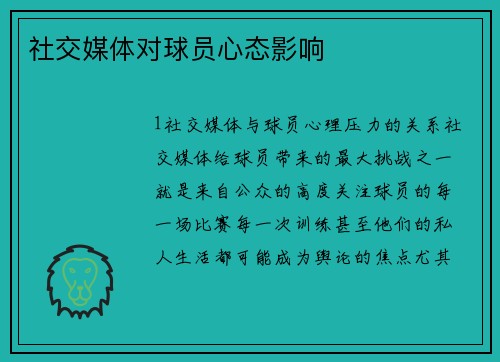 社交媒体对球员心态影响