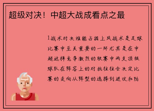 超级对决！中超大战成看点之最