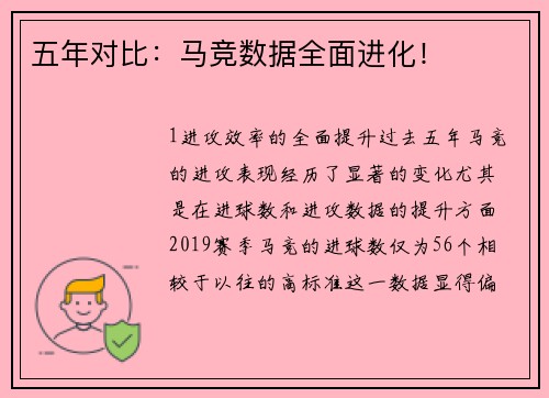 五年对比：马竞数据全面进化！