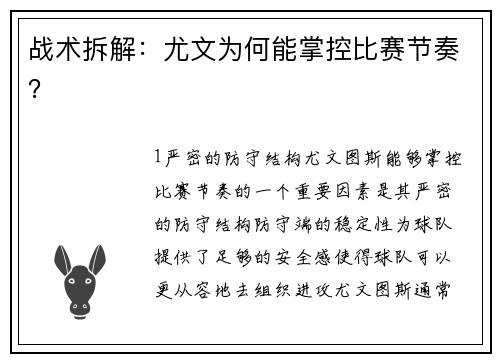 战术拆解：尤文为何能掌控比赛节奏？