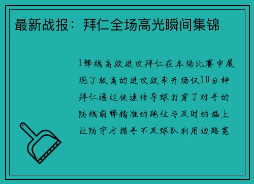 最新战报：拜仁全场高光瞬间集锦