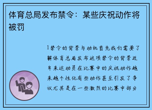 体育总局发布禁令：某些庆祝动作将被罚