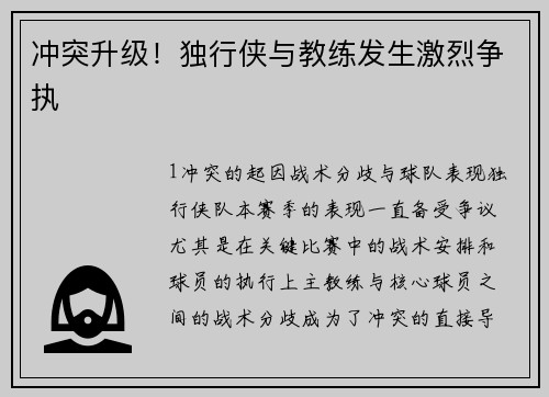 冲突升级！独行侠与教练发生激烈争执