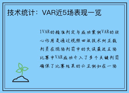 技术统计：VAR近5场表现一览