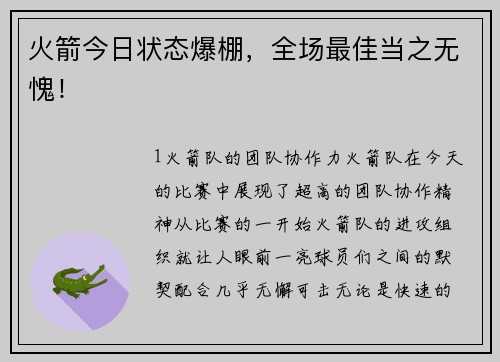 火箭今日状态爆棚，全场最佳当之无愧！