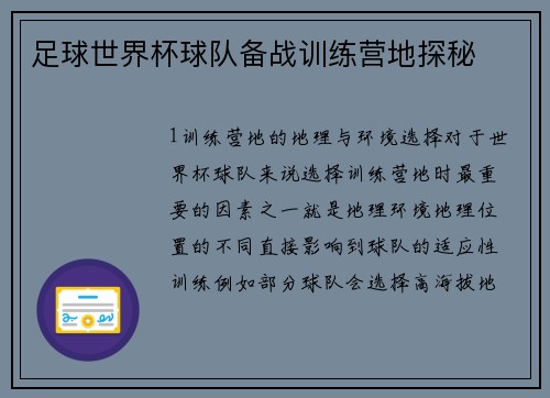 足球世界杯球队备战训练营地探秘