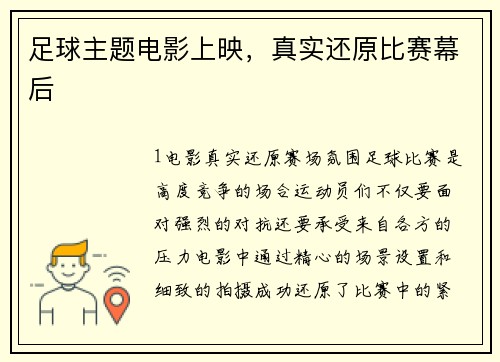 足球主题电影上映，真实还原比赛幕后