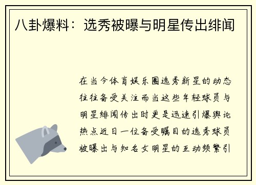 八卦爆料：选秀被曝与明星传出绯闻