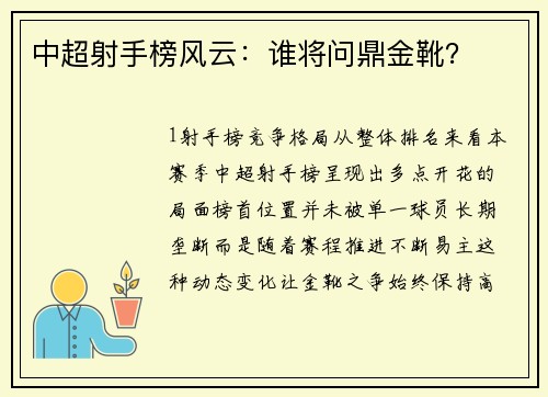 中超射手榜风云：谁将问鼎金靴？