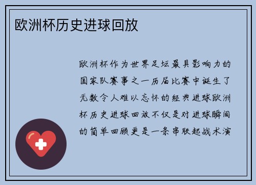 欧洲杯历史进球回放