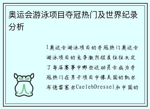 奥运会游泳项目夺冠热门及世界纪录分析