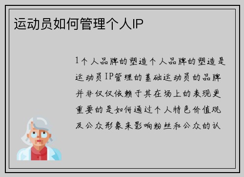 运动员如何管理个人IP