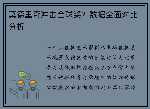 莫德里奇冲击金球奖？数据全面对比分析