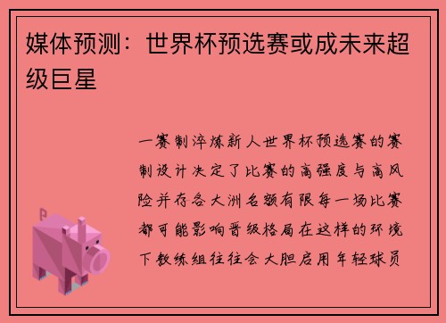 媒体预测：世界杯预选赛或成未来超级巨星