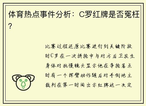 体育热点事件分析：C罗红牌是否冤枉？