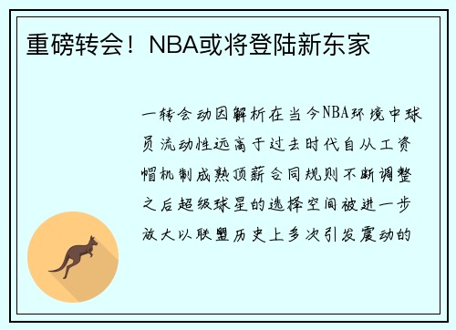 重磅转会！NBA或将登陆新东家