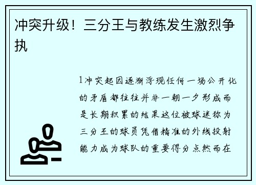 冲突升级！三分王与教练发生激烈争执