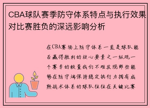 CBA球队赛季防守体系特点与执行效果对比赛胜负的深远影响分析