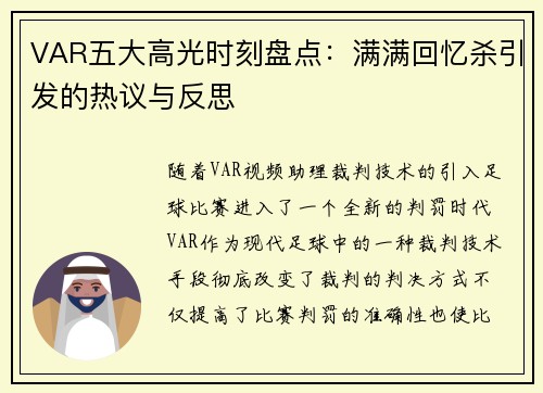 VAR五大高光时刻盘点：满满回忆杀引发的热议与反思