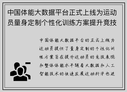 中国体能大数据平台正式上线为运动员量身定制个性化训练方案提升竞技表现