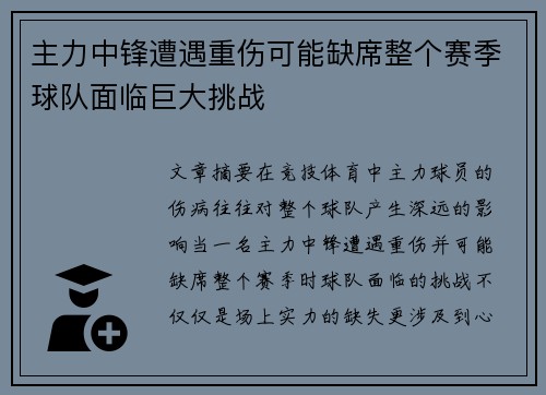主力中锋遭遇重伤可能缺席整个赛季球队面临巨大挑战 主力中锋遭遇重伤可能缺席整个赛季球队面临巨大挑战