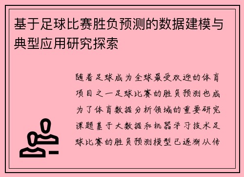 基于足球比赛胜负预测的数据建模与典型应用研究探索