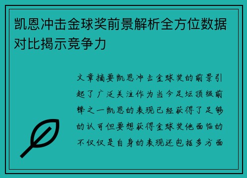 凯恩冲击金球奖前景解析全方位数据对比揭示竞争力