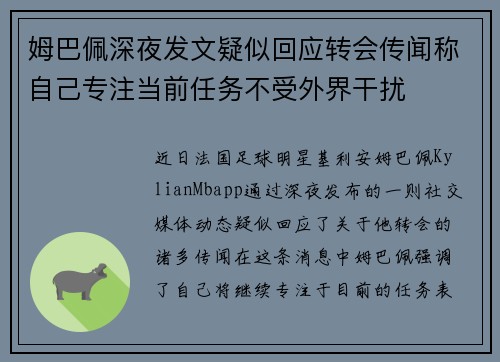 姆巴佩深夜发文疑似回应转会传闻称自己专注当前任务不受外界干扰 姆巴佩深夜发文疑似回应转会传闻称自己专注当前任务不受外界干扰