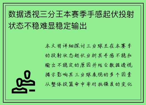 数据透视三分王本赛季手感起伏投射状态不稳难显稳定输出 数据透视三分王本赛季手感起伏投射状态不稳难显稳定输出