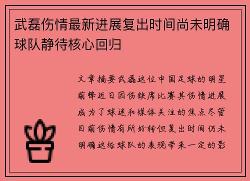 武磊伤情最新进展复出时间尚未明确球队静待核心回归