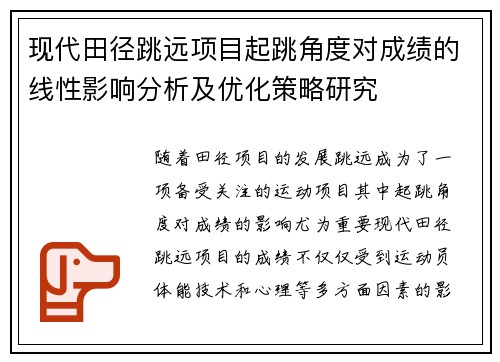 现代田径跳远项目起跳角度对成绩的线性影响分析及优化策略研究