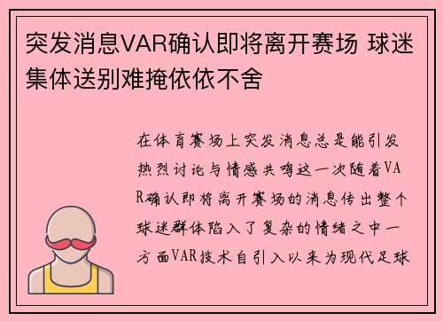 突发消息VAR确认即将离开赛场 球迷集体送别难掩依依不舍