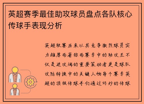 英超赛季最佳助攻球员盘点各队核心传球手表现分析 英超赛季最佳助攻球员盘点各队核心传球手表现分析