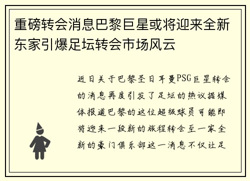 重磅转会消息巴黎巨星或将迎来全新东家引爆足坛转会市场风云 重磅转会消息巴黎巨星或将迎来全新东家引爆足坛转会市场风云