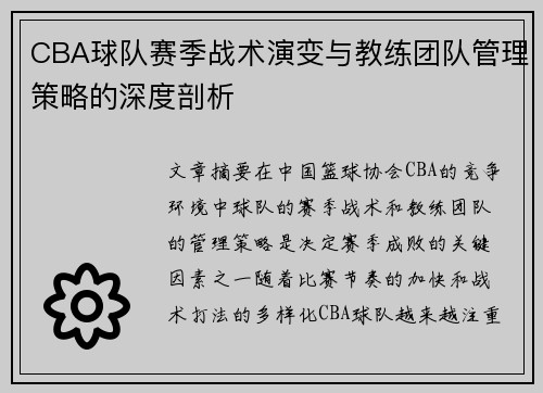 CBA球队赛季战术演变与教练团队管理策略的深度剖析