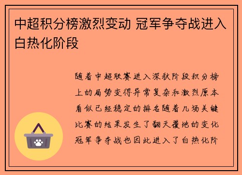 中超积分榜激烈变动 冠军争夺战进入白热化阶段