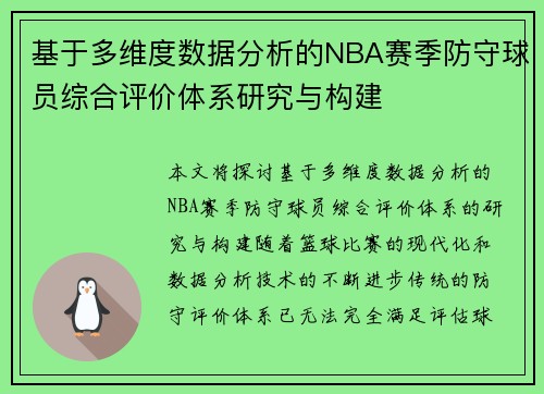 基于多维度数据分析的NBA赛季防守球员综合评价体系研究与构建