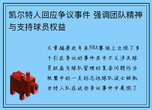 凯尔特人回应争议事件 强调团队精神与支持球员权益
