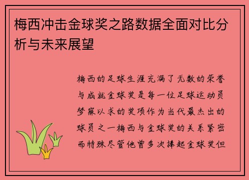 梅西冲击金球奖之路数据全面对比分析与未来展望