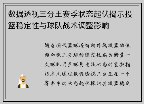 数据透视三分王赛季状态起伏揭示投篮稳定性与球队战术调整影响